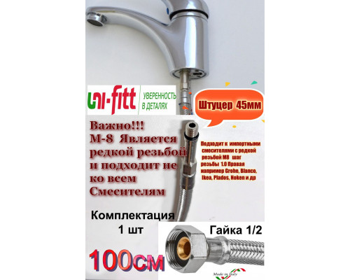 Гибкая подводка для смесителя UNI-FITT МL8х1 - 1/2"100 см удлиненный штуцер DN 6 оплётка из нержавеющая сталь