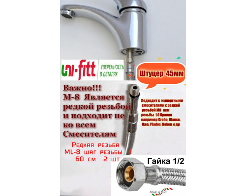 Гибкая подводка для смесителя UNI-FITT МL8х1 - 1/2" 60 см удлиненный штуцер DN 6 оплётка из нержавеющая сталь