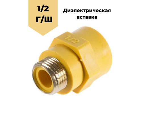 Вставка диэлектрическая 1/2" г/ш